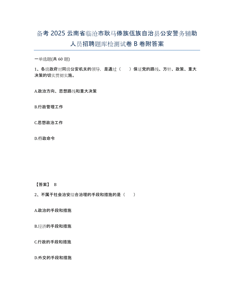 备考2025云南省临沧市耿马傣族佤族自治县公安警务辅助人员招聘题库检测试卷B卷附答案_第1页