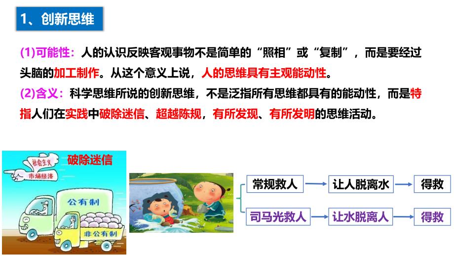 11.1创新思维的含义与特征+课件-2023-2024学年高中政治统编版选择性必修三逻辑与思维_第3页