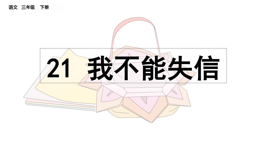 21 我不能失信课件（32张）.ppt_第2页