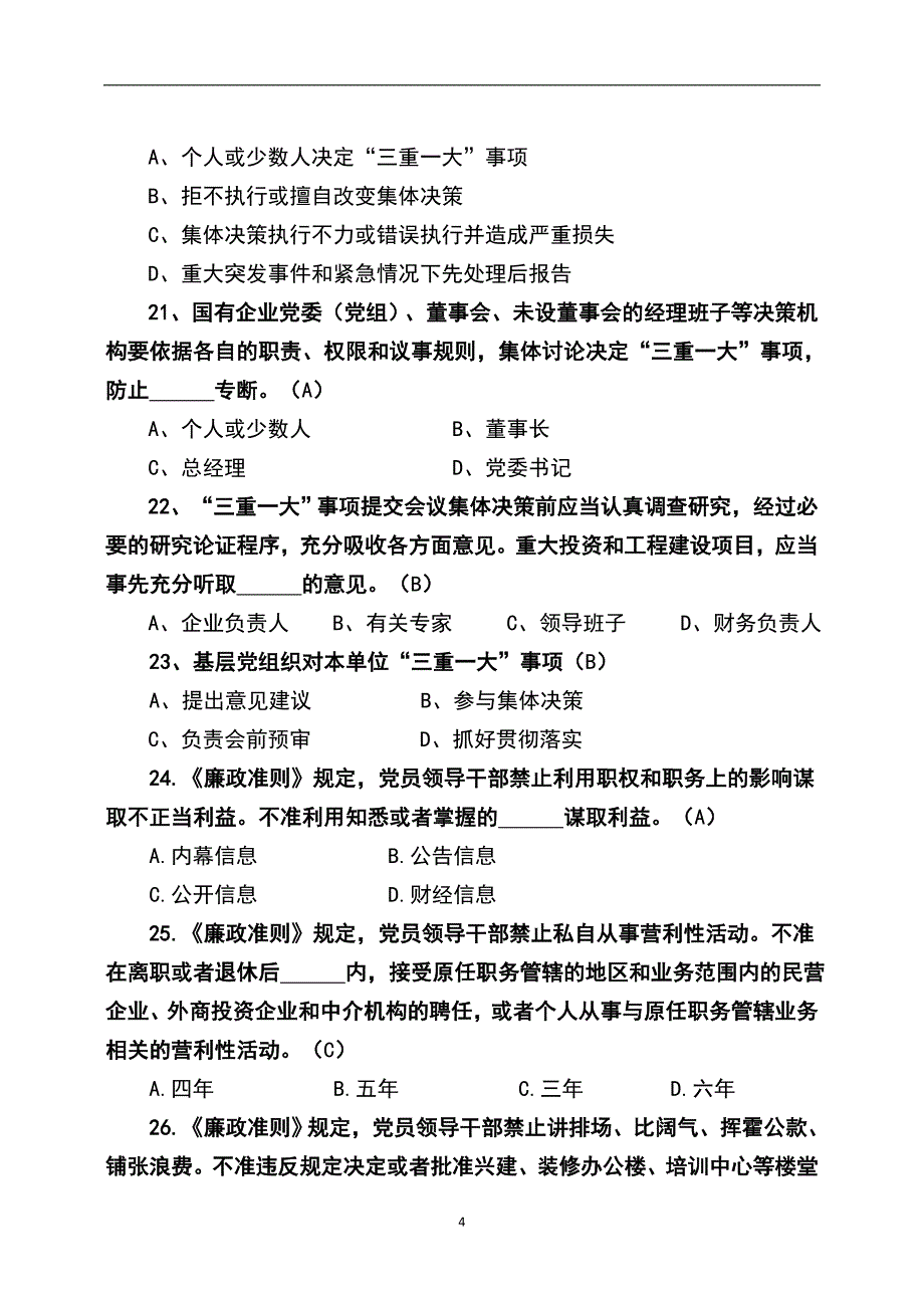 2024年全国党员干部党章党纪党规知识竞赛试题库及答案（共90题）_第4页