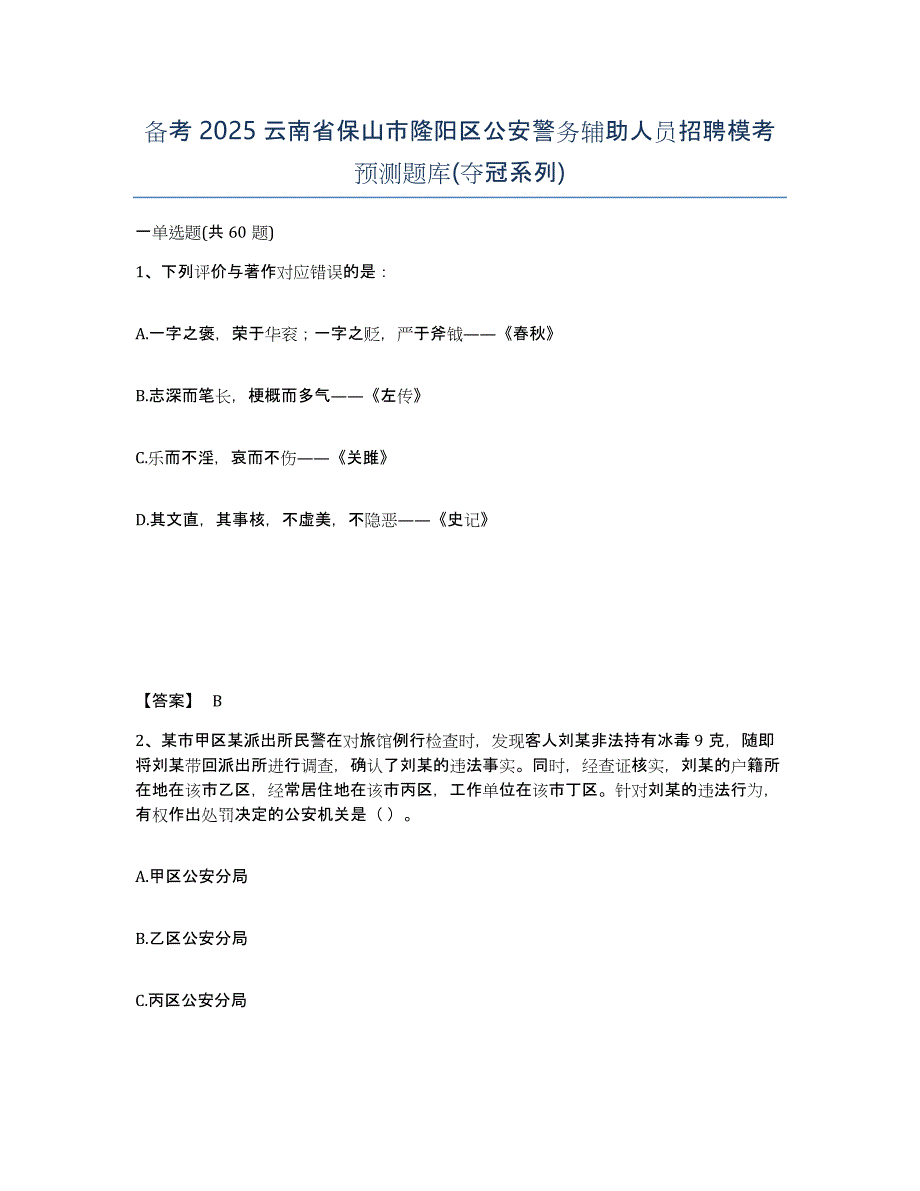 备考2025云南省保山市隆阳区公安警务辅助人员招聘模考预测题库(夺冠系列)_第1页