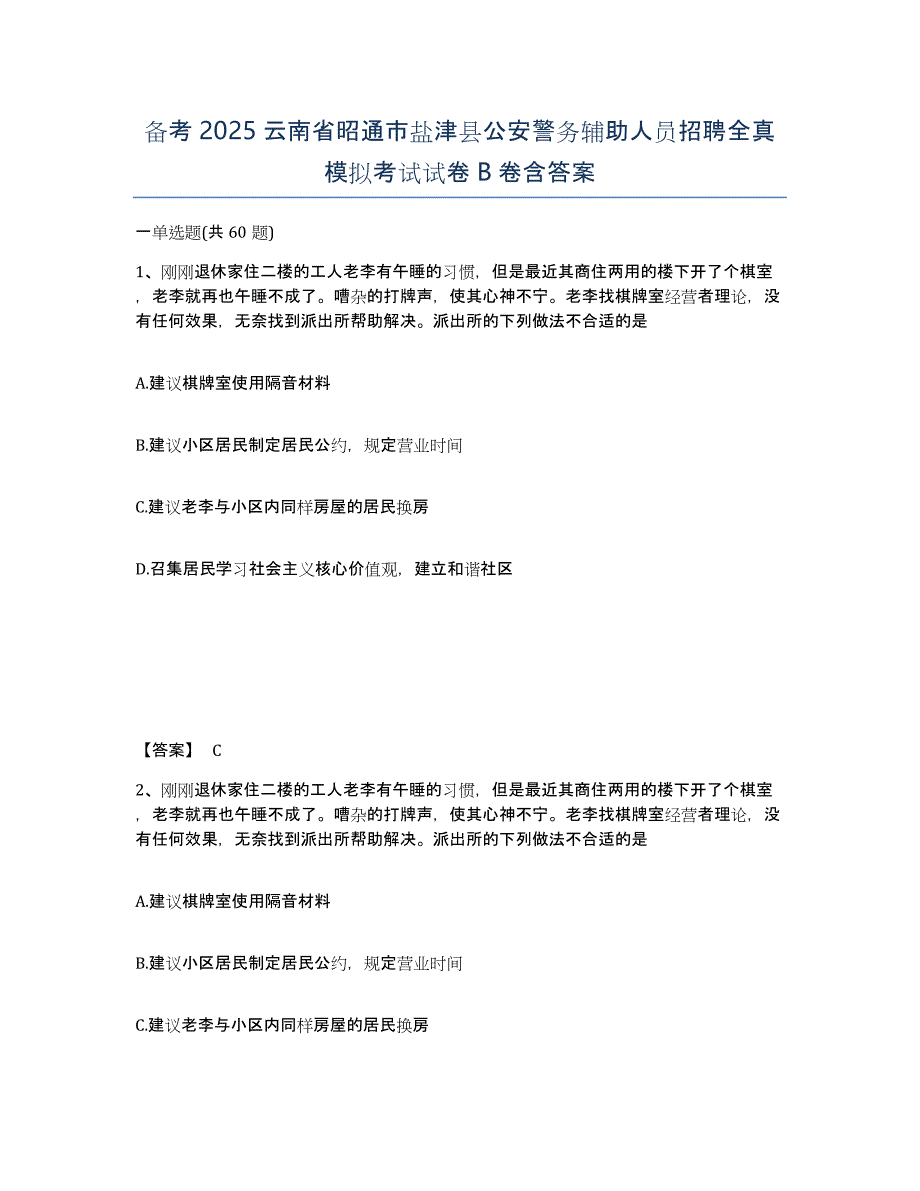 备考2025云南省昭通市盐津县公安警务辅助人员招聘全真模拟考试试卷B卷含答案_第1页