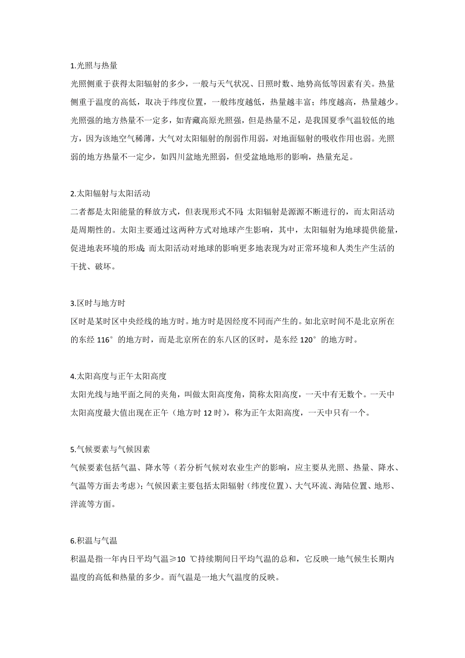 高中地理45个易错易混概念_第1页