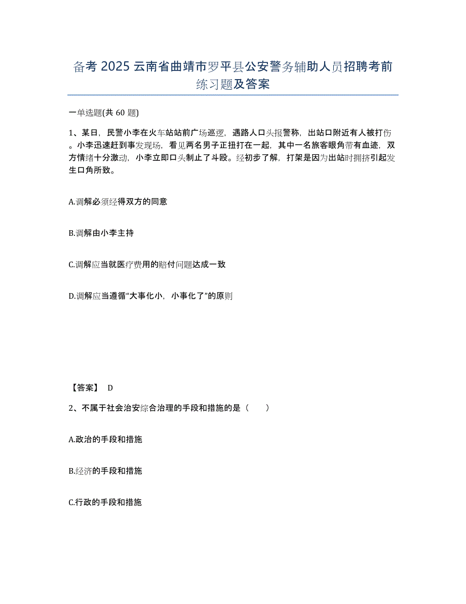 备考2025云南省曲靖市罗平县公安警务辅助人员招聘考前练习题及答案_第1页