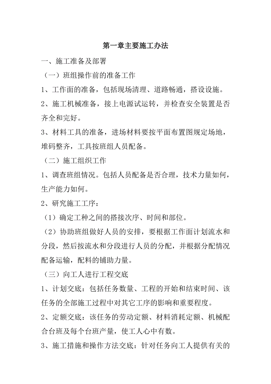 规模化节水灌溉增效示范项目（Upvc管道工程）施工组织设计102页_第3页