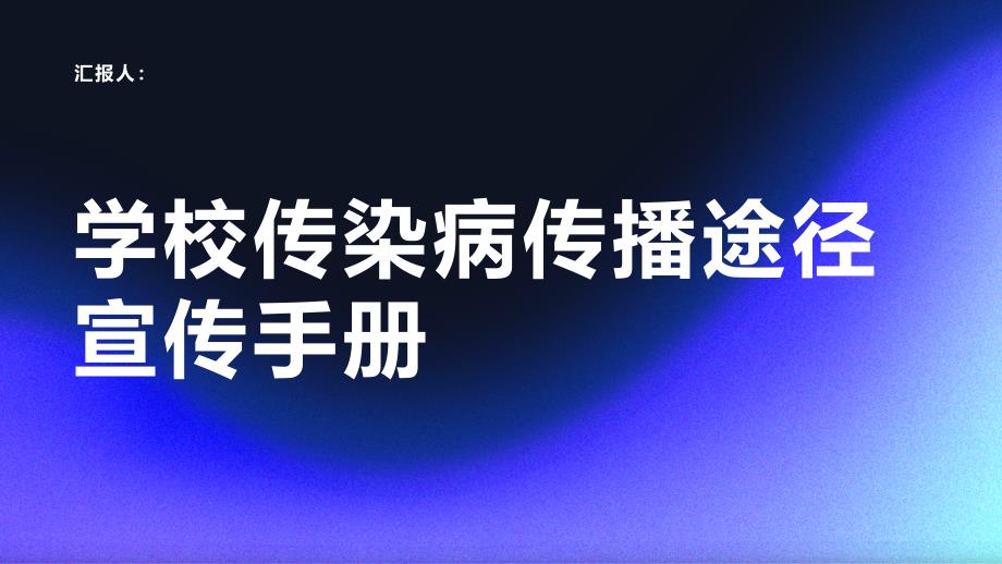 学校传染病传播途径宣传手册_第1页