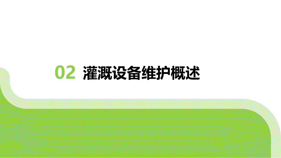 农田灌溉设备维护与防汛_第4页