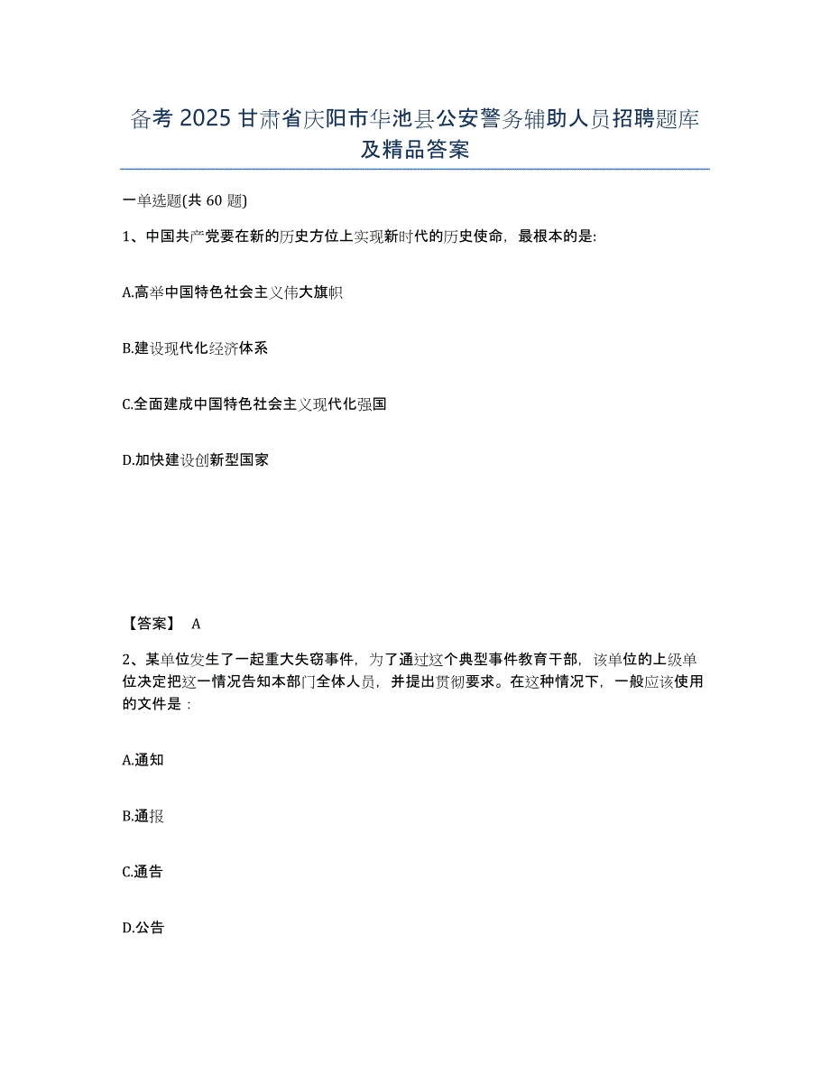 备考2025甘肃省庆阳市华池县公安警务辅助人员招聘题库及答案_第1页