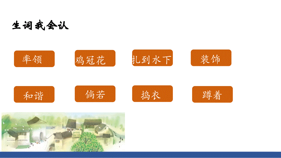 2乡下人家 课件（63张PPT)_第3页