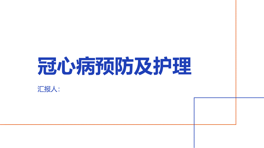 冠心病预防及护理指导_第1页