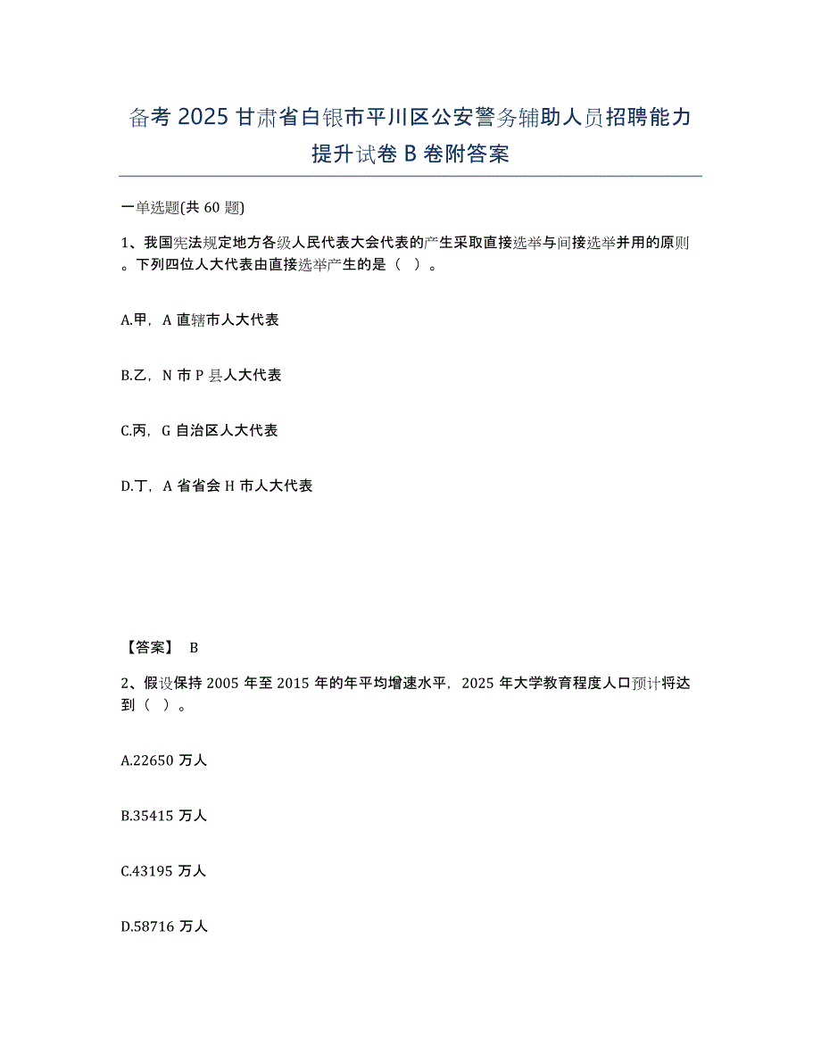 备考2025甘肃省白银市平川区公安警务辅助人员招聘能力提升试卷B卷附答案_第1页