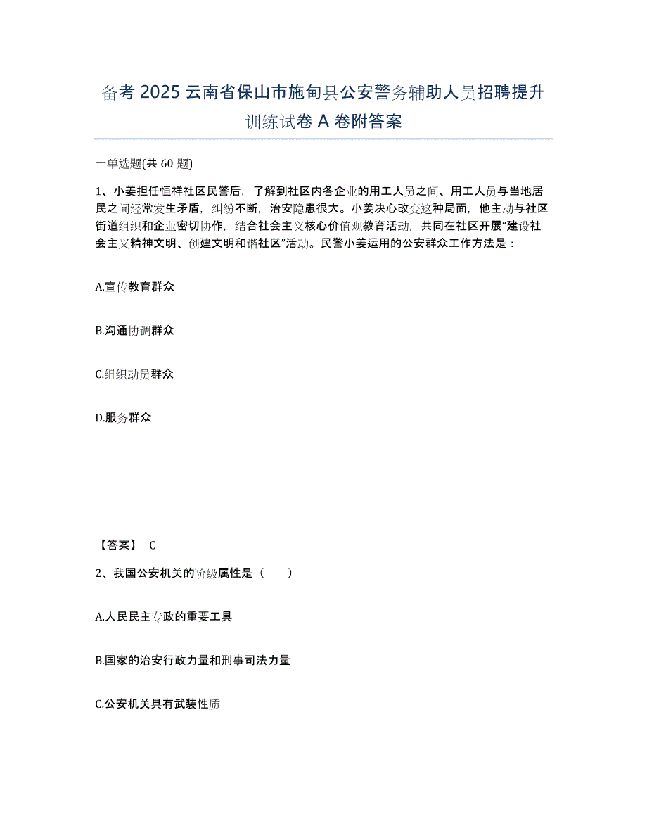 备考2025云南省保山市施甸县公安警务辅助人员招聘提升训练试卷A卷附答案_第1页