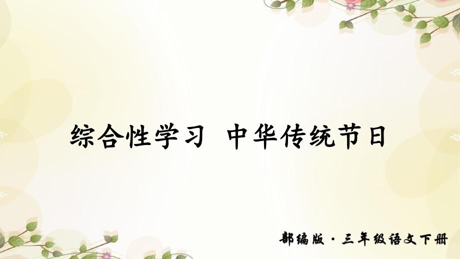 部编版语文三年级下册综合性学习：中华传统节日 课件 （共14张PPT）.ppt_第1页