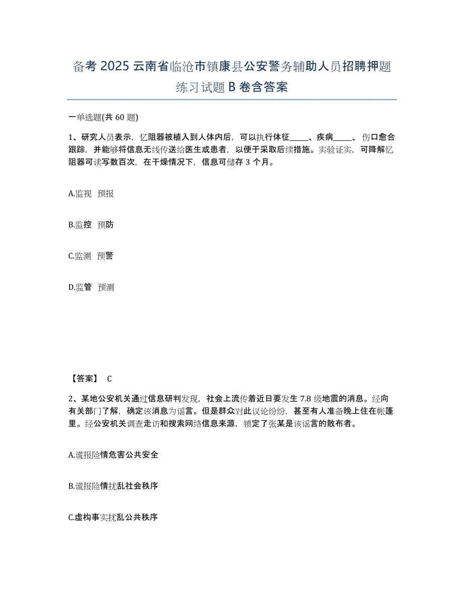 备考2025云南省临沧市镇康县公安警务辅助人员招聘押题练习试题B卷含答案_第1页