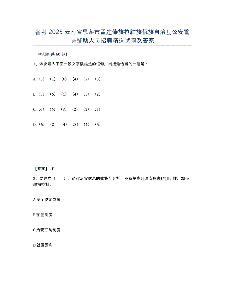 备考2025云南省思茅市孟连傣族拉祜族佤族自治县公安警务辅助人员招聘试题及答案_第1页