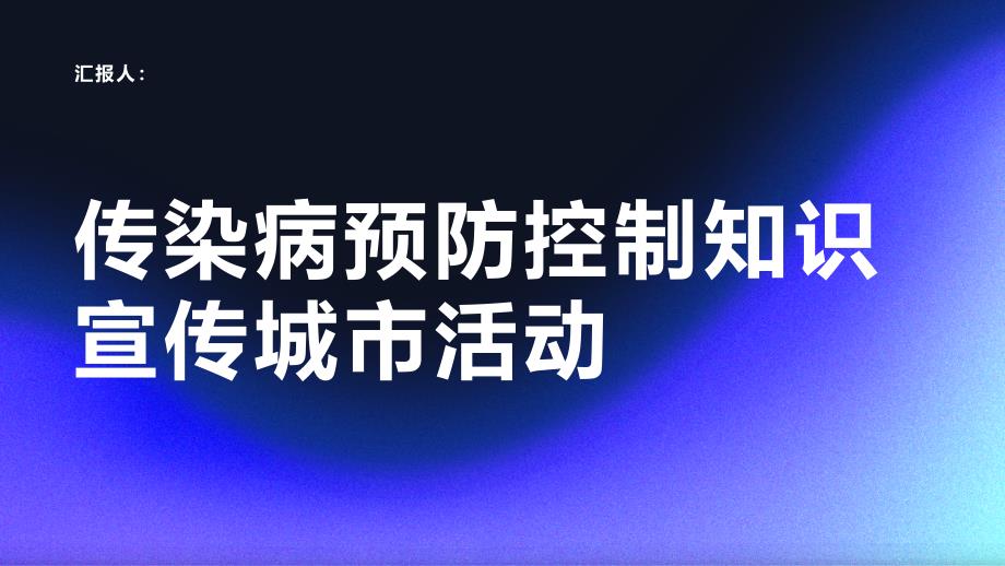 传染病预防控制知识宣传城市活动_第1页