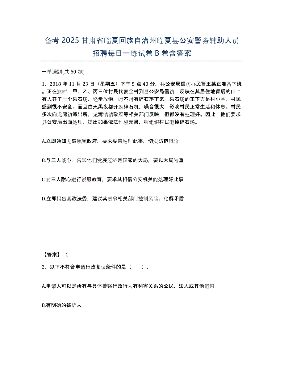 备考2025甘肃省临夏回族自治州临夏县公安警务辅助人员招聘每日一练试卷B卷含答案_第1页