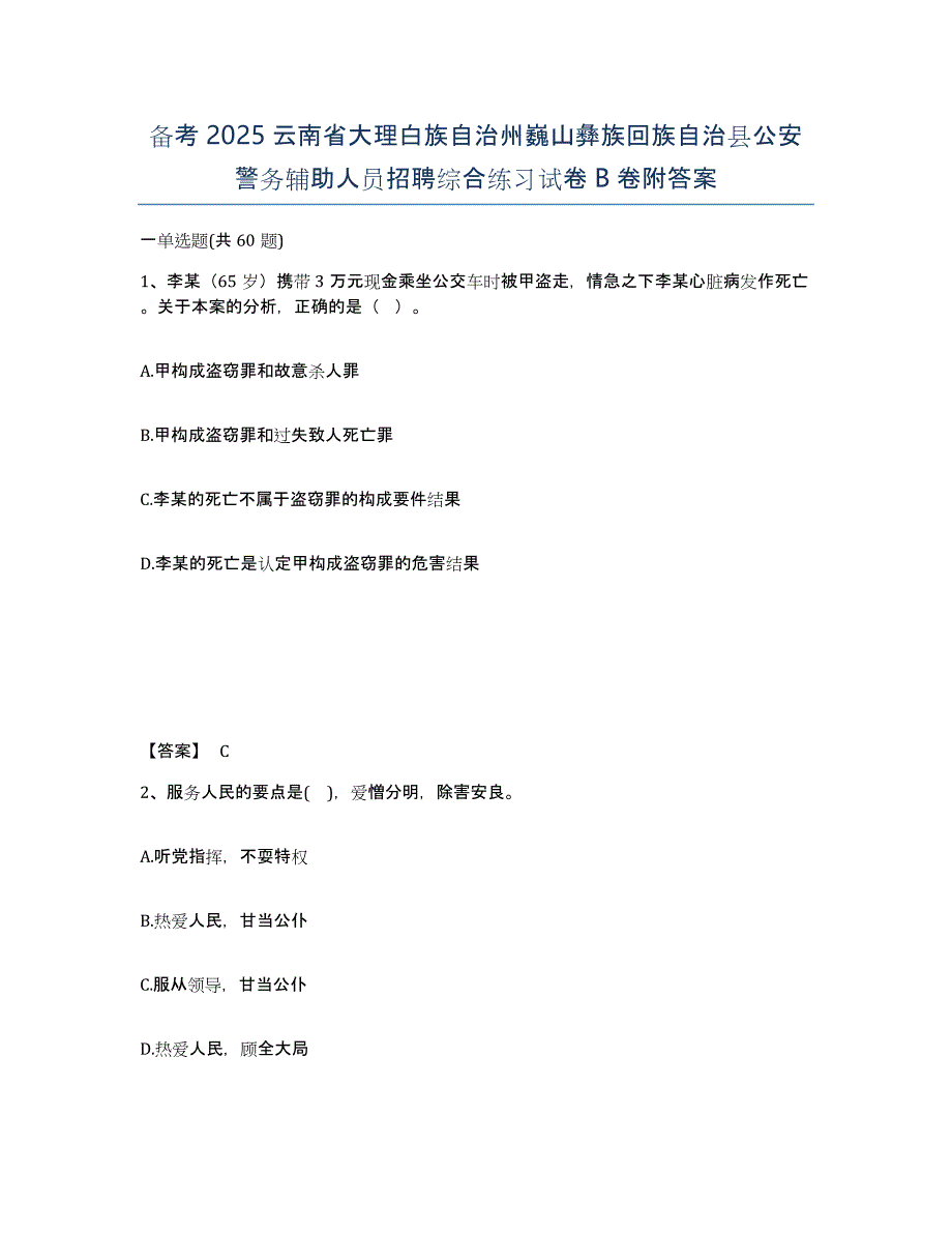 备考2025云南省大理白族自治州巍山彝族回族自治县公安警务辅助人员招聘综合练习试卷B卷附答案_第1页