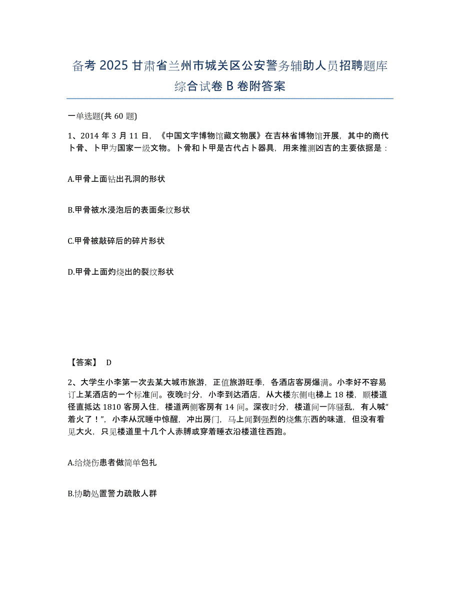 备考2025甘肃省兰州市城关区公安警务辅助人员招聘题库综合试卷B卷附答案_第1页