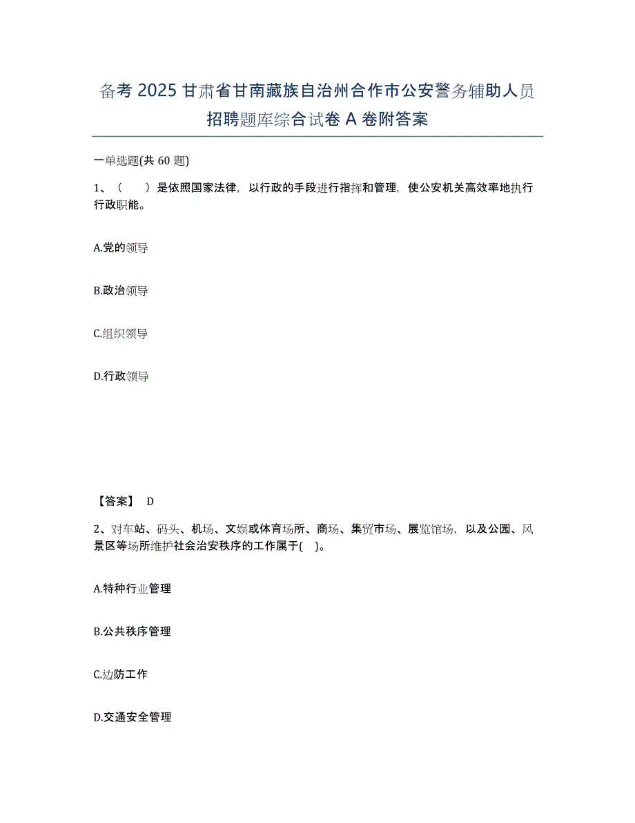 备考2025甘肃省甘南藏族自治州合作市公安警务辅助人员招聘题库综合试卷A卷附答案_第1页