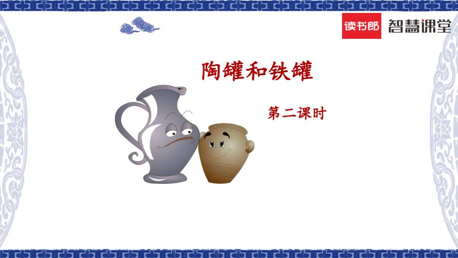 《陶罐和铁罐》名师课件（第二课时）_第1页