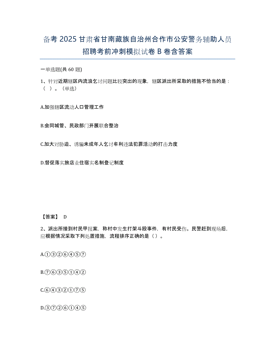 备考2025甘肃省甘南藏族自治州合作市公安警务辅助人员招聘考前冲刺模拟试卷B卷含答案_第1页