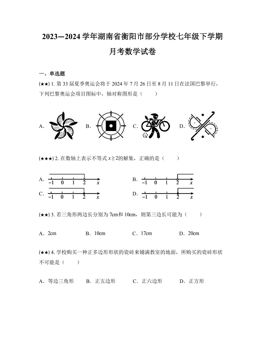 2023—2024学年湖南省衡阳市部分学校七年级下学期月考数学试卷_第1页