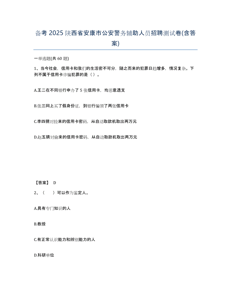 备考2025陕西省安康市公安警务辅助人员招聘测试卷(含答案)_第1页