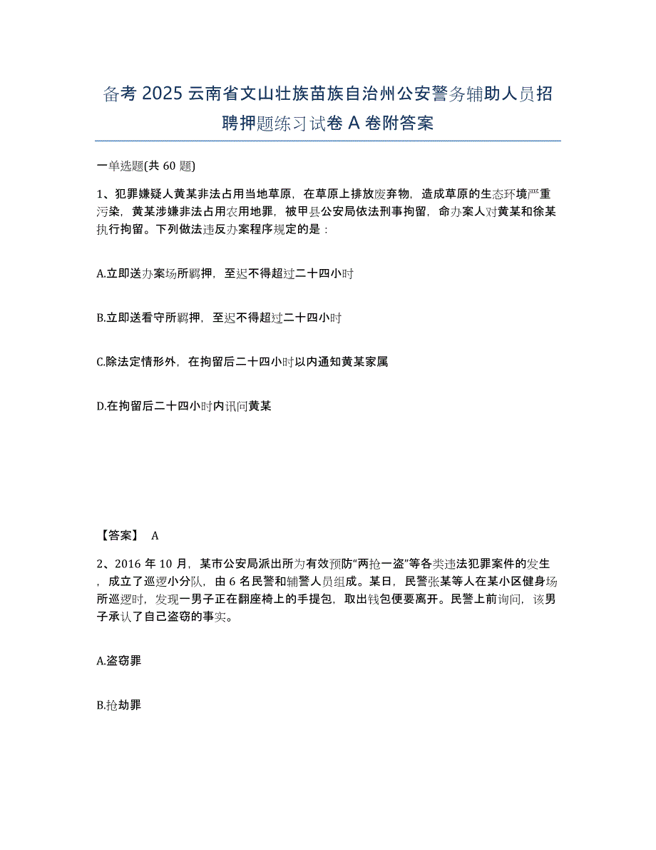 备考2025云南省文山壮族苗族自治州公安警务辅助人员招聘押题练习试卷A卷附答案_第1页