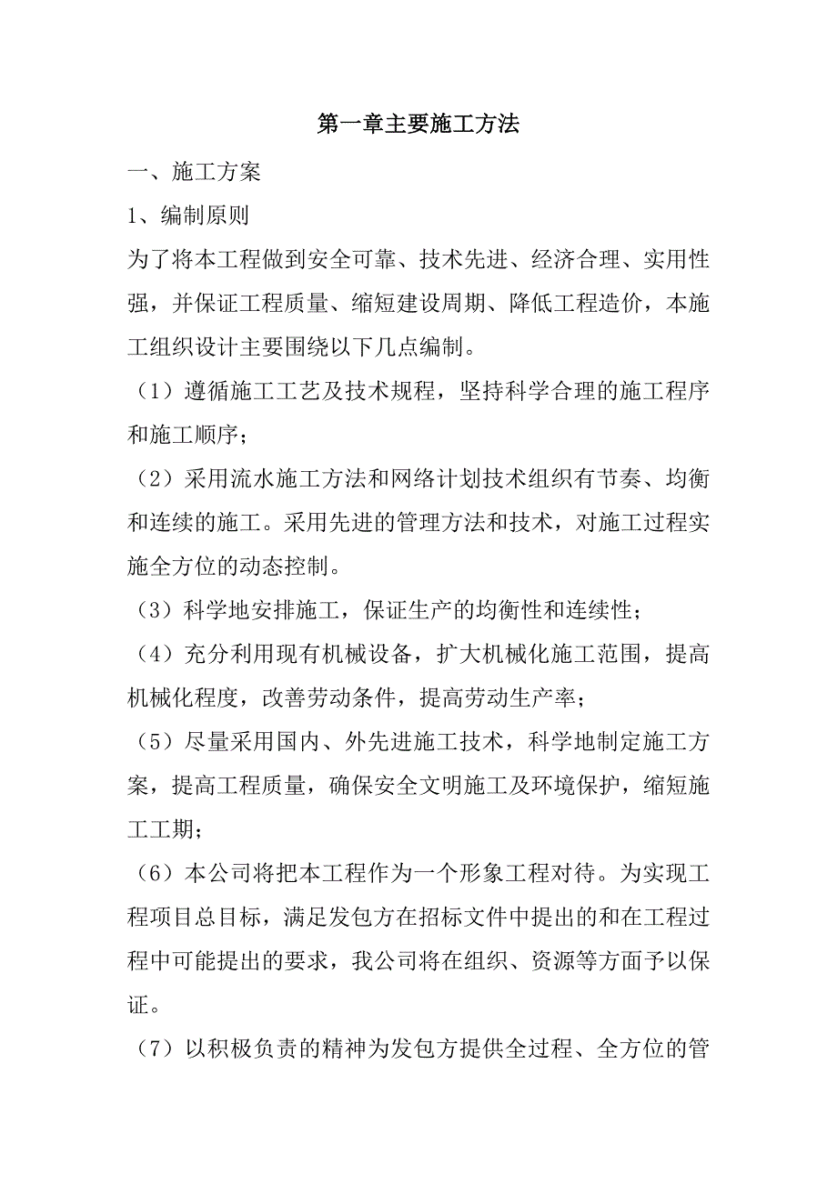 规模化节水灌溉增效示范项目（机井）施工组织设计96页_第2页