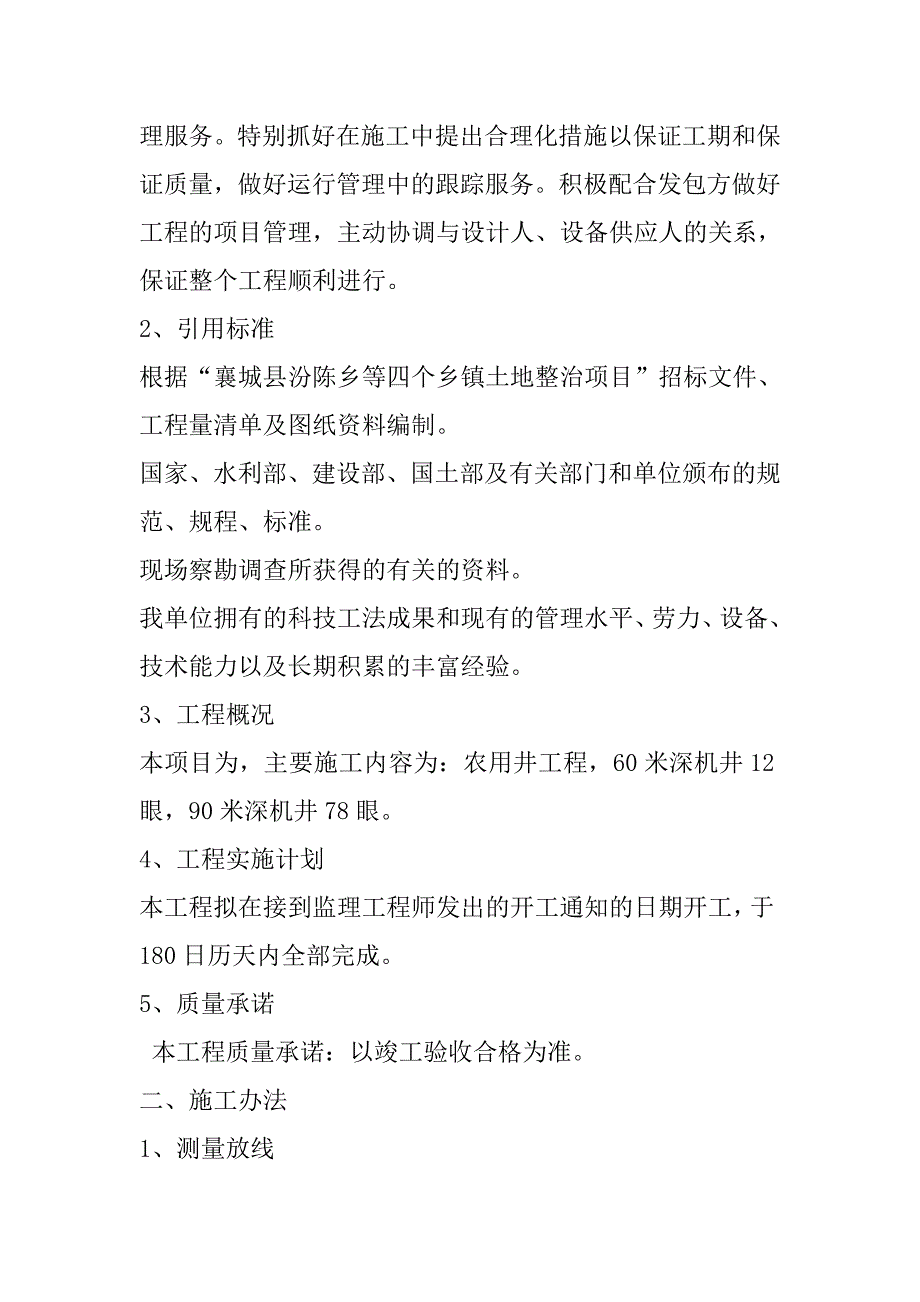 规模化节水灌溉增效示范项目（机井）施工组织设计96页_第3页