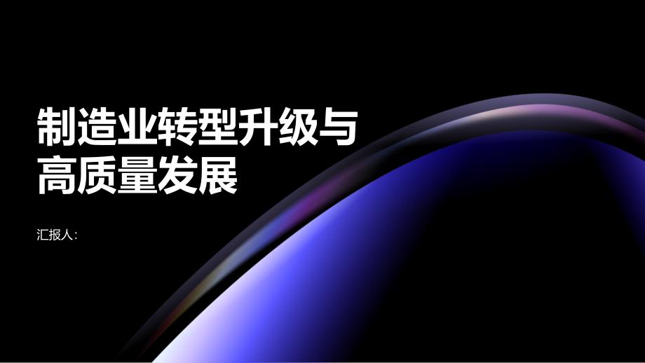 制造业转型升级促进高质量发展的深度推进_第1页