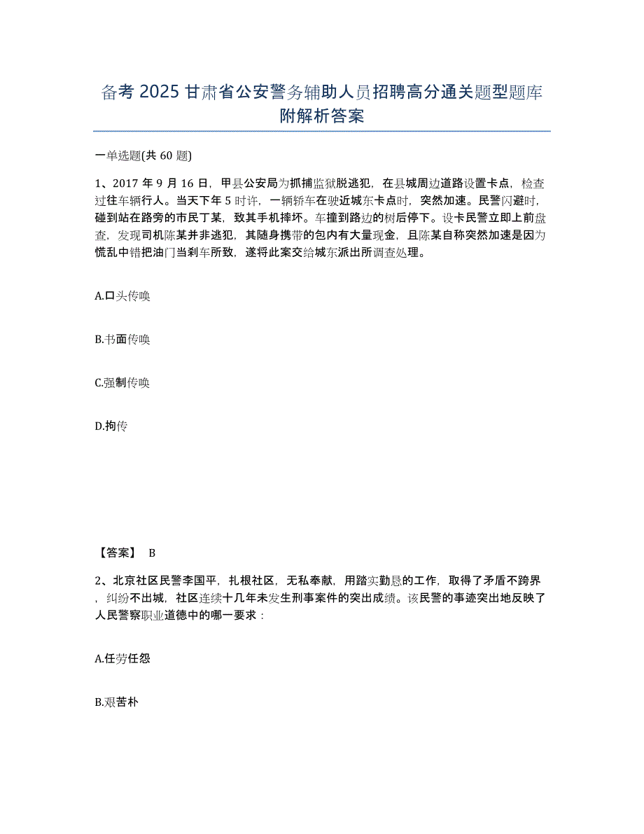 备考2025甘肃省公安警务辅助人员招聘高分通关题型题库附解析答案_第1页