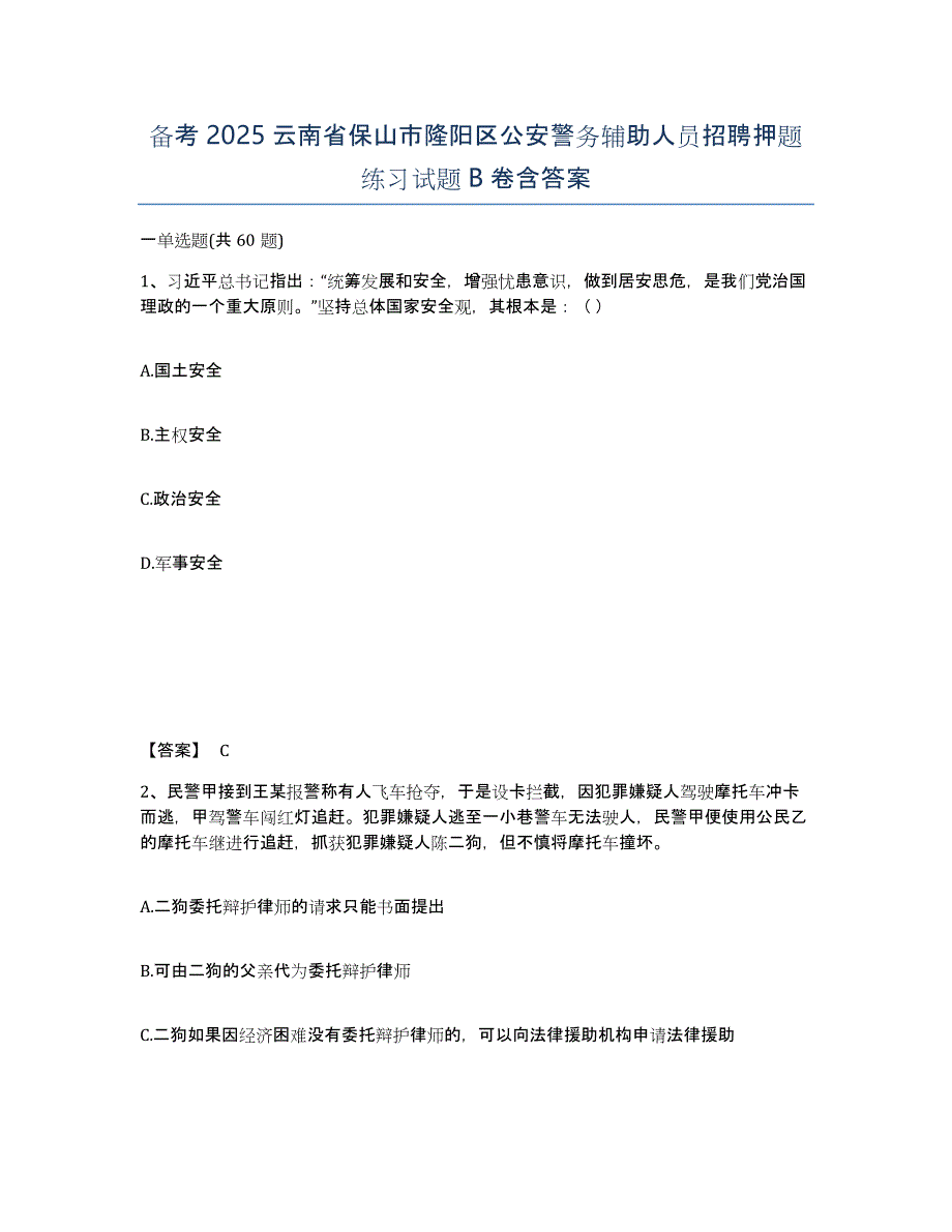 备考2025云南省保山市隆阳区公安警务辅助人员招聘押题练习试题B卷含答案_第1页