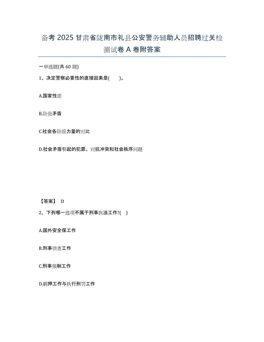 备考2025甘肃省陇南市礼县公安警务辅助人员招聘过关检测试卷A卷附答案_第1页