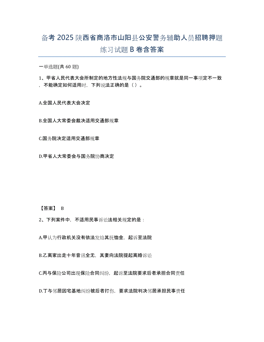 备考2025陕西省商洛市山阳县公安警务辅助人员招聘押题练习试题B卷含答案_第1页