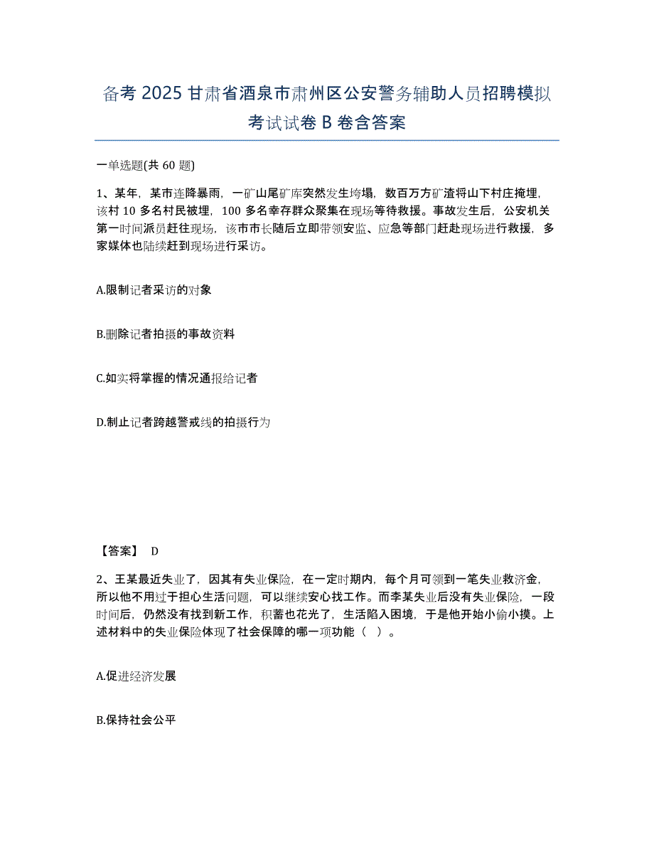 备考2025甘肃省酒泉市肃州区公安警务辅助人员招聘模拟考试试卷B卷含答案_第1页