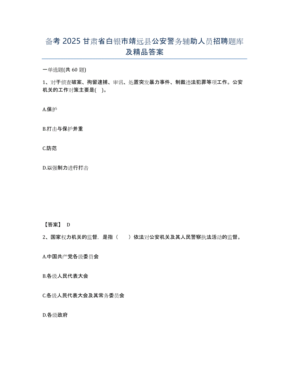 备考2025甘肃省白银市靖远县公安警务辅助人员招聘题库及答案_第1页