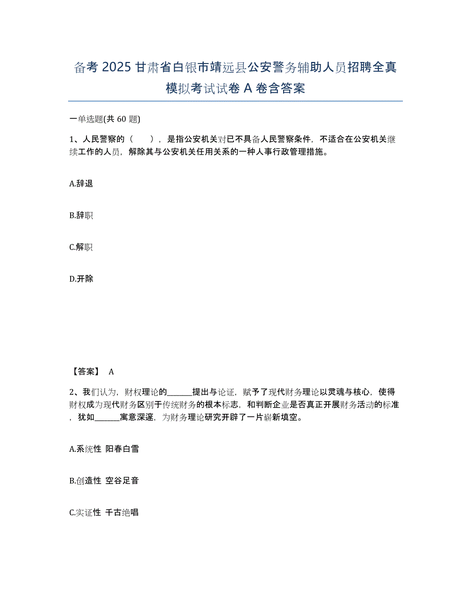 备考2025甘肃省白银市靖远县公安警务辅助人员招聘全真模拟考试试卷A卷含答案_第1页