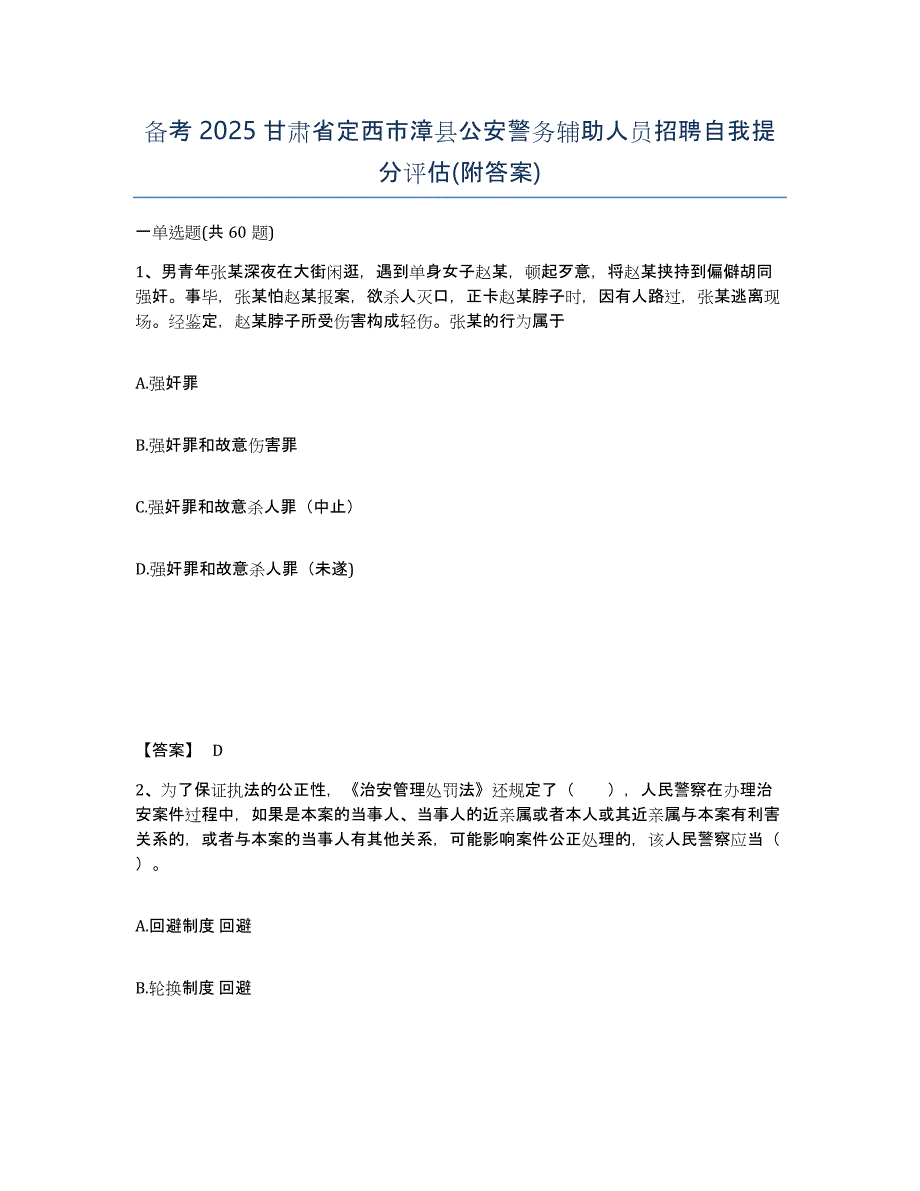 备考2025甘肃省定西市漳县公安警务辅助人员招聘自我提分评估(附答案)_第1页