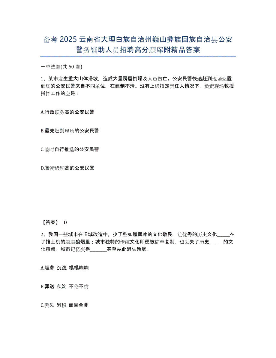 备考2025云南省大理白族自治州巍山彝族回族自治县公安警务辅助人员招聘高分题库附答案_第1页