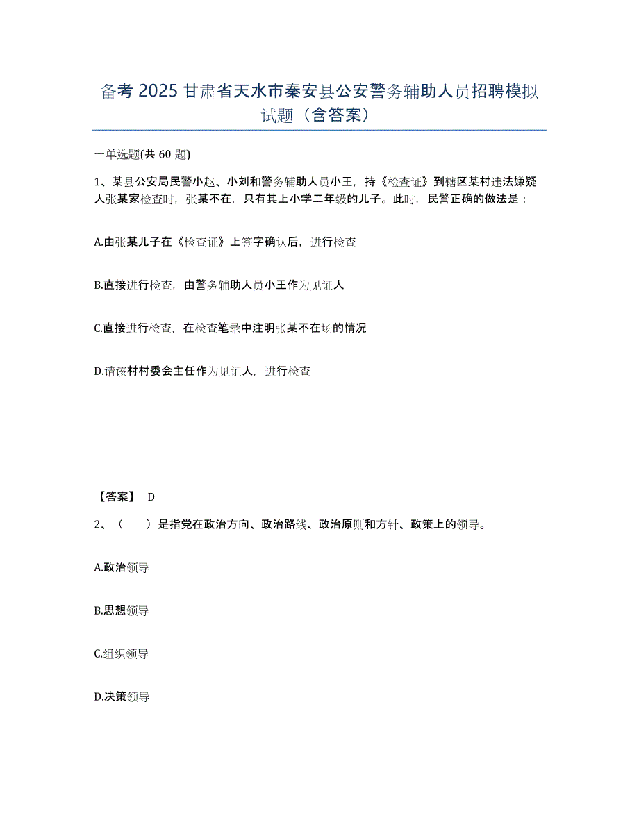 备考2025甘肃省天水市秦安县公安警务辅助人员招聘模拟试题（含答案）_第1页