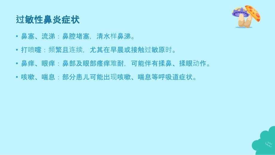 婴儿过敏性鼻炎的家庭护理要点_第5页