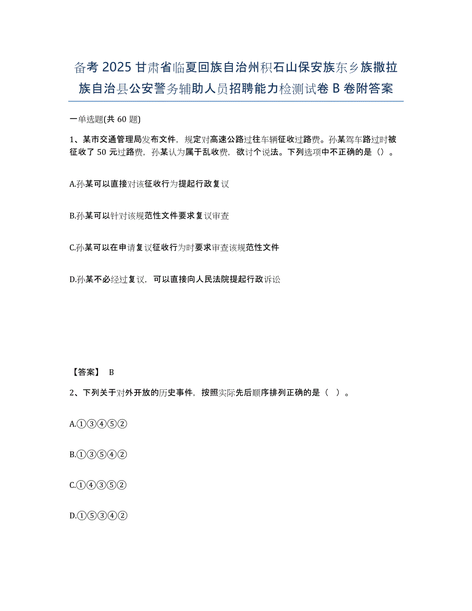 备考2025甘肃省临夏回族自治州积石山保安族东乡族撒拉族自治县公安警务辅助人员招聘能力检测试卷B卷附答案_第1页