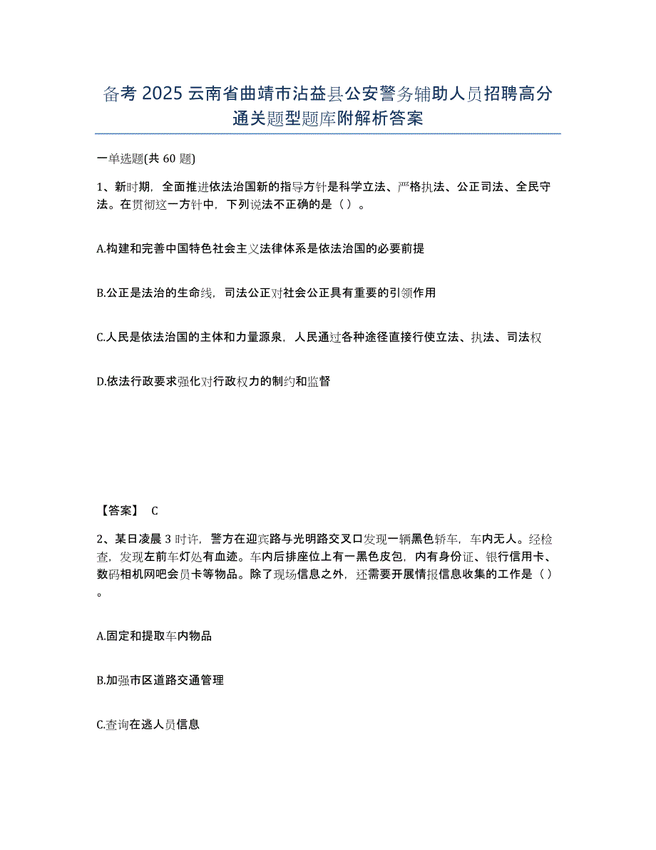 备考2025云南省曲靖市沾益县公安警务辅助人员招聘高分通关题型题库附解析答案_第1页