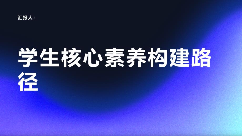 学生核心素养构建的路径探讨_第1页