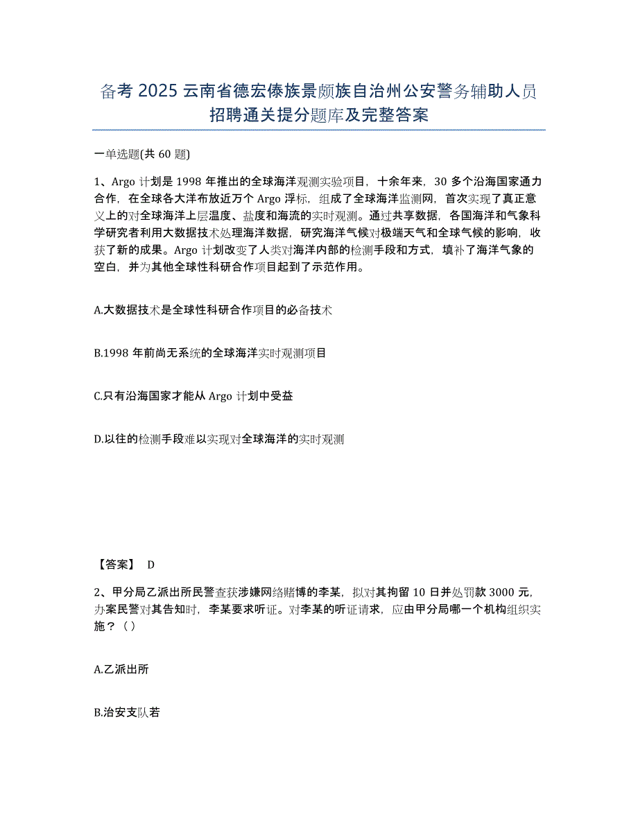 备考2025云南省德宏傣族景颇族自治州公安警务辅助人员招聘通关提分题库及完整答案_第1页