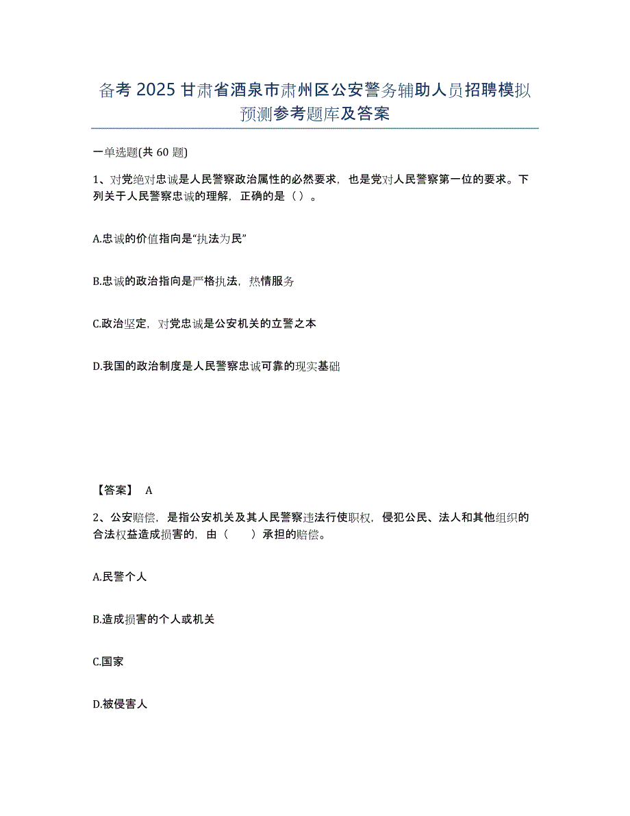 备考2025甘肃省酒泉市肃州区公安警务辅助人员招聘模拟预测参考题库及答案_第1页