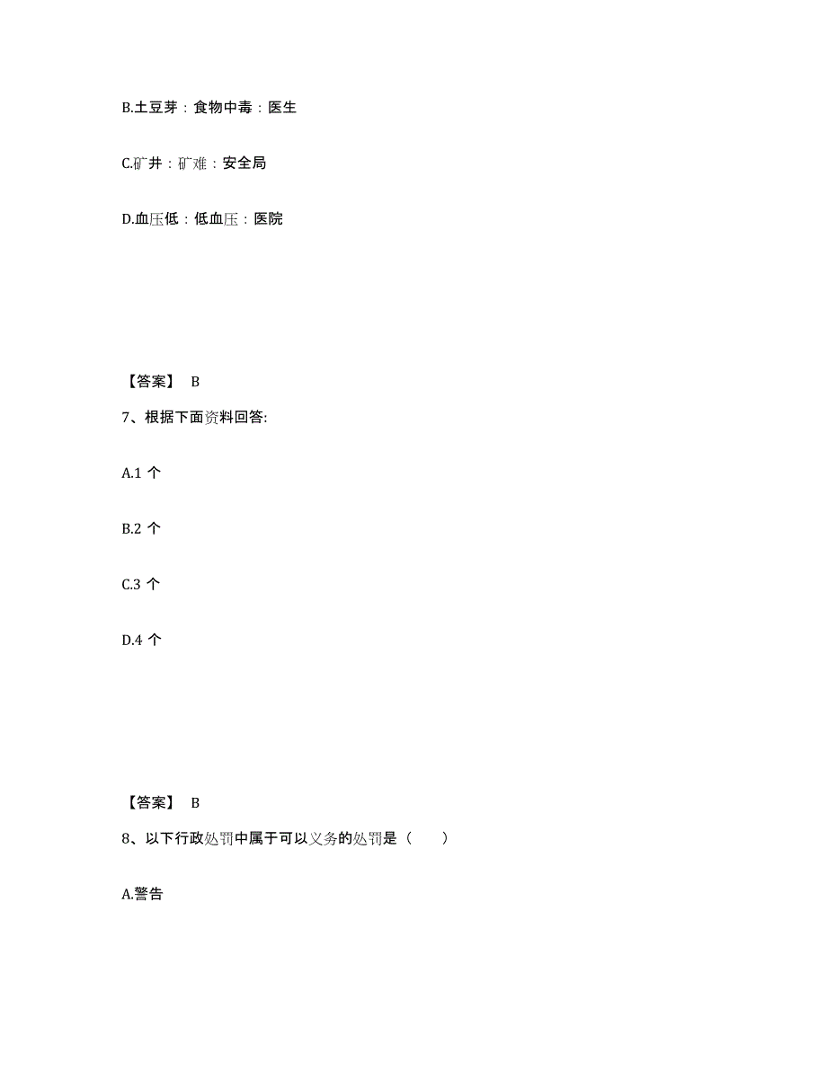 备考2025甘肃省甘南藏族自治州迭部县公安警务辅助人员招聘强化训练试卷B卷附答案_第4页