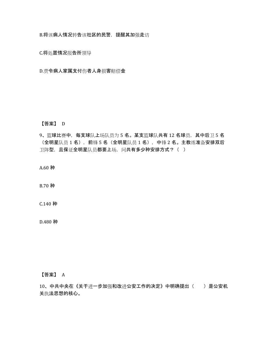 备考2025云南省丽江市玉龙纳西族自治县公安警务辅助人员招聘能力提升试卷B卷附答案_第5页